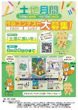 写真：土地月間作品コンテスト大募集！のチラシ