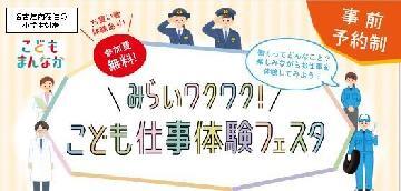 写真：みらいワクワク！こども仕事体験フェスタのチラシ