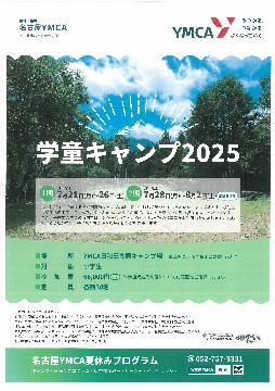 写真：学童キャンプ2025のチラシ