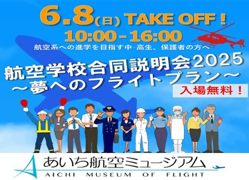 写真：航空学校合同説明会2025のチラシ