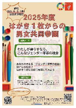 写真：「2025年度はがき1枚からの男女共同参画」作品募集のチラシ