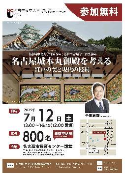 写真：公開講座　名古屋城本丸御殿を考えるのチラシ