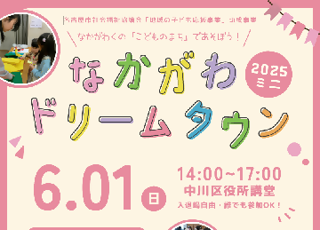 写真：なかがわドリームタウン2025ミニのチラシ