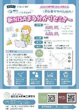 写真：初心者ママのための新NISAまる分かりセミナーのチラシ