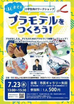 写真：プラモデルをつくろう！のチラシ