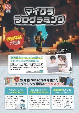 写真：令和7年度マインクラフトプログラミング体験会のチラシ