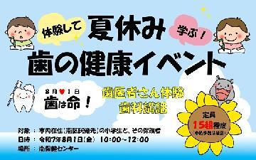 写真：体験して学ぶ！夏休み歯の健康イベントのチラシ