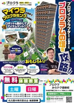 写真：マインクラフトの世界で楽しみながらプログラミングを学べる教室のチラシ