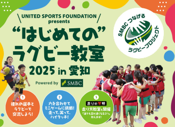 写真：はじめてのラグビー教室2025 in 愛知のチラシ
