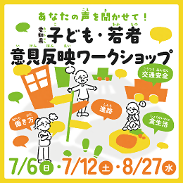 写真：愛知県子ども・若者　意見反映ワークショップのチラシ