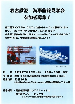 写真：名古屋港海事施設見学会　参加者募集！のチラシ