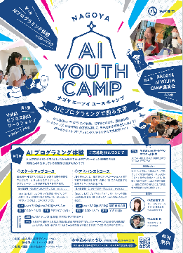 写真：NAGOYA AI YOUTH CAMP参加者募集のチラシ