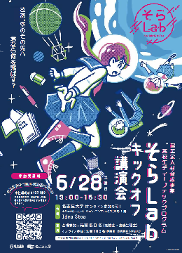 写真：そらLabのチラシ