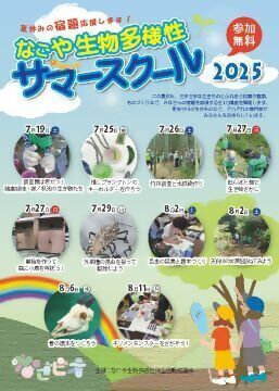 写真：なごや生物多様性サマースクール2025のチラシ