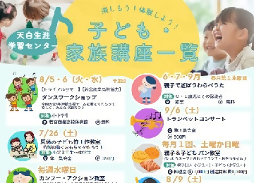 写真：天白生涯学習センター子ども・家族講座一覧のチラシ