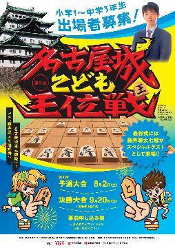 写真：第9回名古屋城こども王位戦のチラシ