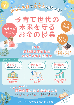 写真：子育て世代の未来を守るお金の授業のチラシ