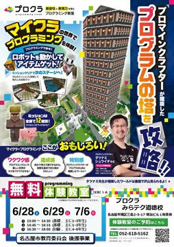 写真：マイクラの世界でプログラミング体験のチラシ
