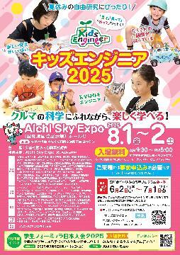 写真：キッズエンジニア2025のチラシ