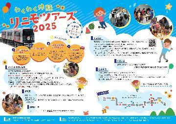 写真：わくわく体験リニモツアーズ2025参加募集のチラシ