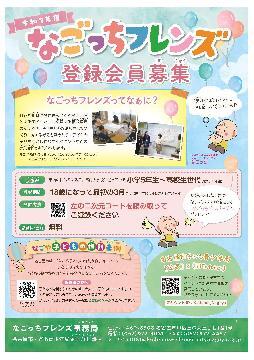 写真：令和7年度なごっちフレンズ登録会員募集のチラシ