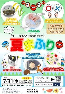 写真：令和7年度夏休みキッズプロジェクトのチラシ