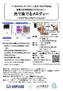 写真：光で奏でるメロディー　プログラミングをやってみようのチラシ