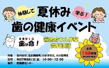 写真：体験して学ぶ！夏休み歯の健康イベントのチラシ