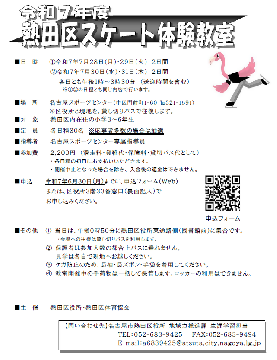 写真：令和7年度熱田区スケート体験教室のチラシ