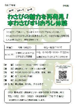 写真：わさびの魅力を再発見！本わさびすりおろし体験のチラシ