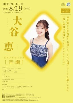 写真：プリズムステージ　ON music project　リレーコンサート「大谷恵ピアノリサイタル」のチラシ