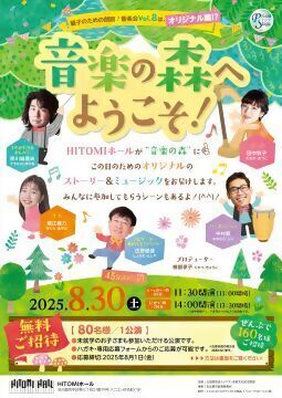 写真：親子のための朗読・音楽会Vol.8　音楽の森へようこそ！のチラシ