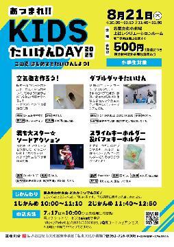 写真：あつまれKIDSたいけんDAY2025のチラシ