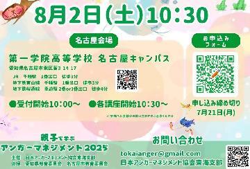 写真：親子で学ぶアンガーマネジメント2025 in 名古屋のチラシ