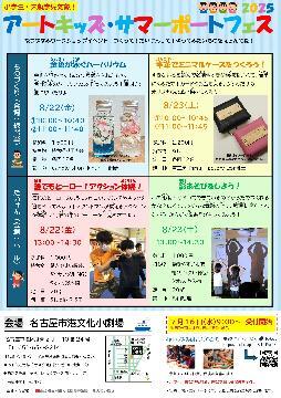 写真：アートキッズ・サマーポートフェス2025のチラシ