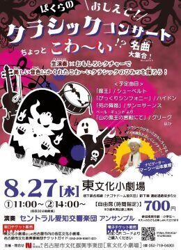 写真：ぼくらのおしえて！クラシックのチラシ