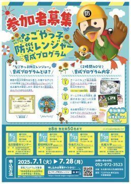 写真：なごやっ子防災レンジャー育成プログラムのチラシ