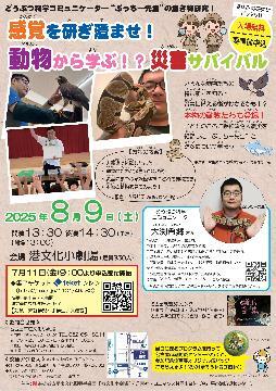 写真：感覚を研ぎ澄ませ！動物から学ぶ！？災害サバイバルのチラシ