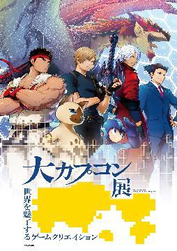 写真：大カプコン展　世界を魅了するゲームクリエイションのチラシ