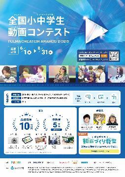 写真：全国小中学生動画コンテスト FULMA Creator Awards 2025のチラシ