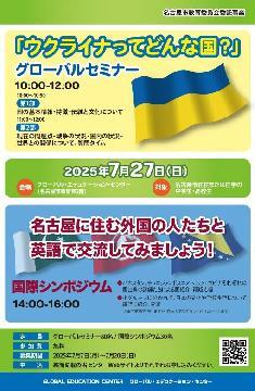 写真：グローバルセミナー・国際シンポジウムのチラシ