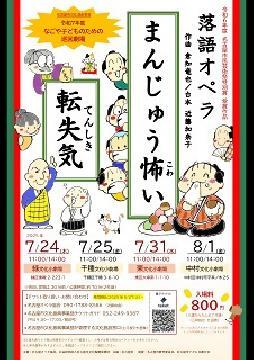 写真：なごや子どものための巡回劇場　落語オペラのチラシ