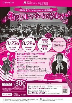 写真：なごや子どものための巡回劇場　管弦楽のチラシ