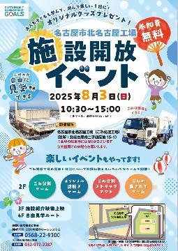 写真：令和7年度8月北名古屋工場見学会チラシ