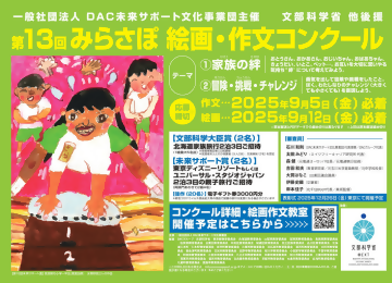 写真：第13回みらさぽ絵画・作文コンクールのチラシ