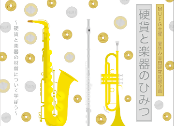 写真：夏休み自由研究応援企画 「硬貨と楽器のひみつ」のチラシ