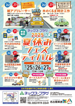 写真：ネックス・プラザ2025夏休みフェスティバルのチラシ