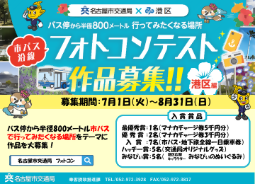 写真：「市バス沿線フォトコンテスト　港区編」のチラシ
