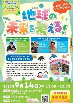 写真：愛・地球博20周年記念行事メモリアルシンポジウム「地球の未来を考える」のチラシ