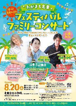 写真：わがまち名東ファミリーコンサート2025のチラシ